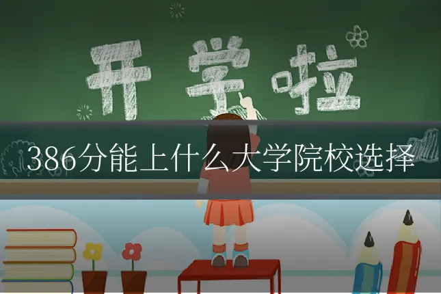 386分能上什么大学院校选择