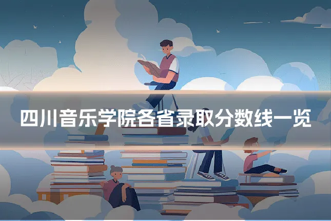 四川音乐学院各省录取分数线一览