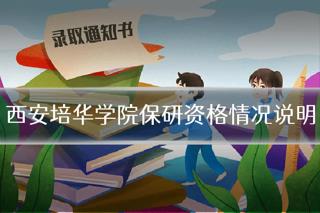 西安培华学院保研资格情况说明