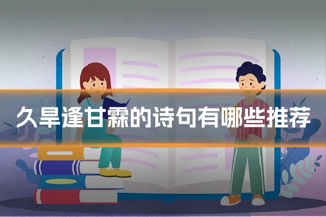 久旱逢甘霖的诗句有哪些推荐