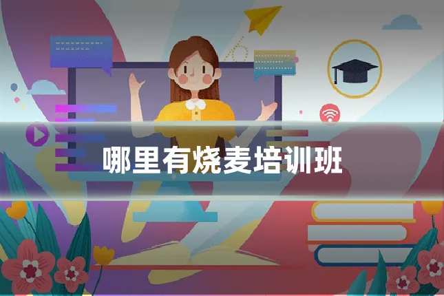 哪里有烧麦培训班