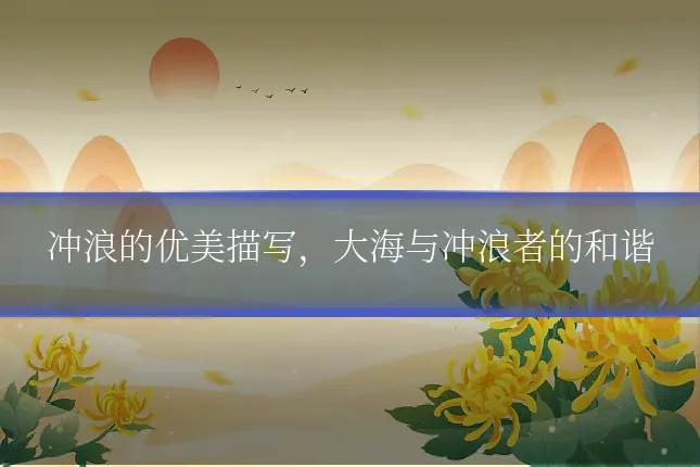 冲浪的优美描写,大海与冲浪者的和谐