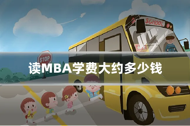 读MBA学费大约多少钱