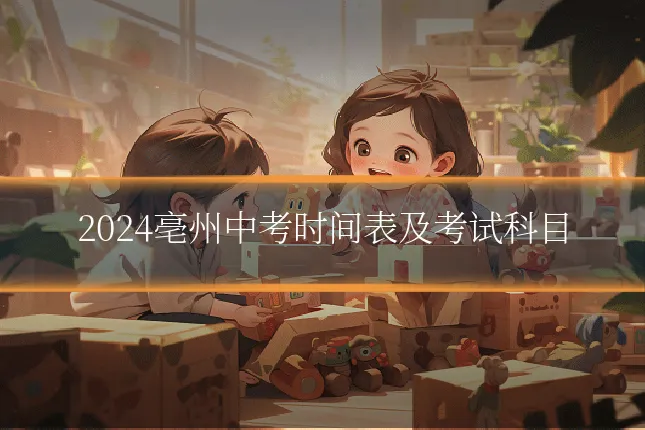 2024亳州中考时间表及考试科目