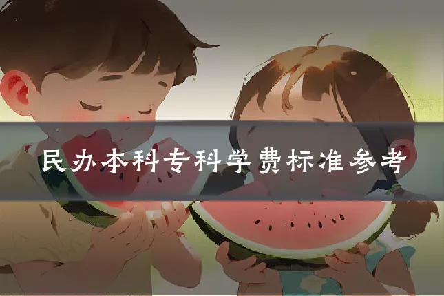 民办本科专科学费标准参考