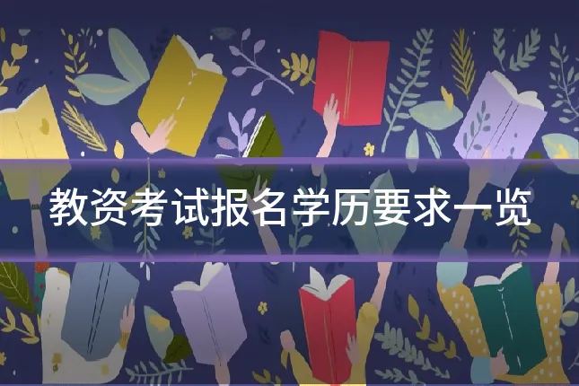 教资考试报名学历要求一览