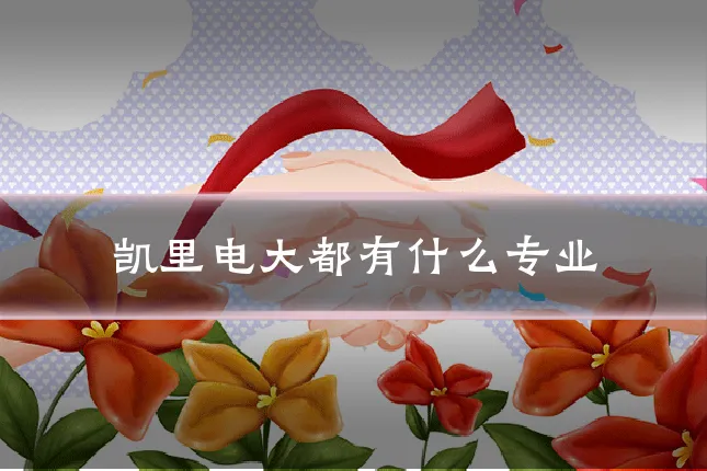 凯里电大都有什么专业