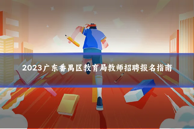 2023广东番禺区教育局教师招聘报名指南