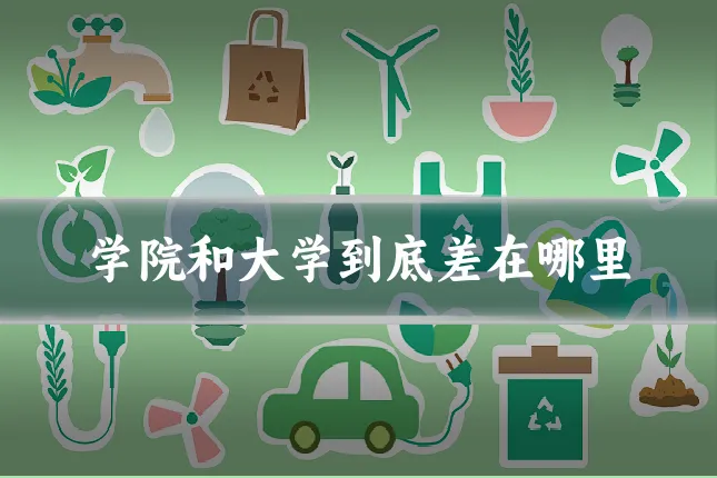 学院和大学到底差在哪里