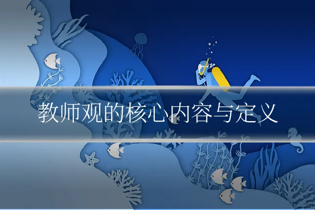 教师观的核心内容与定义
