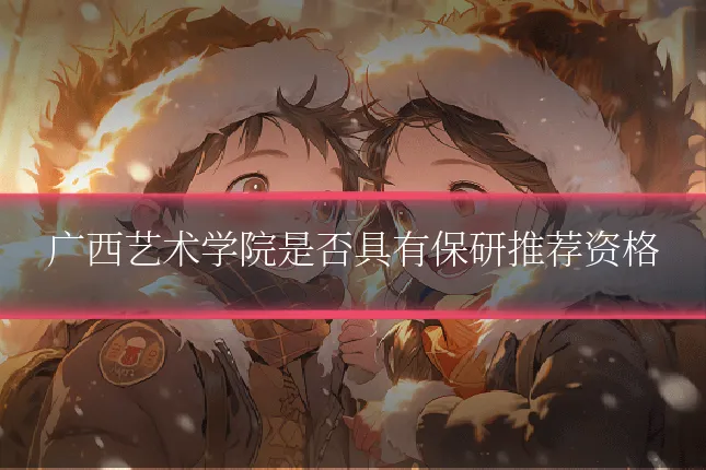 广西艺术学院是否具有保研推荐资格