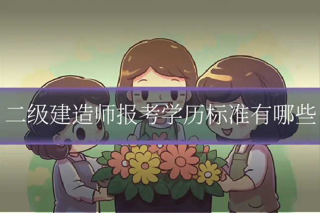 二级建造师报考学历标准有哪些