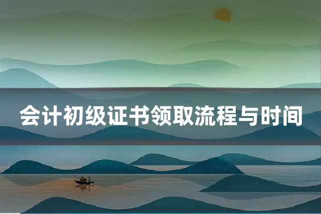 会计初级证书领取流程与时间