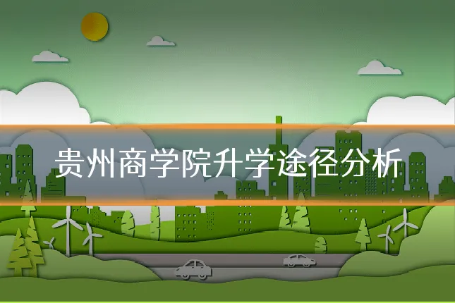 贵州商学院升学途径分析