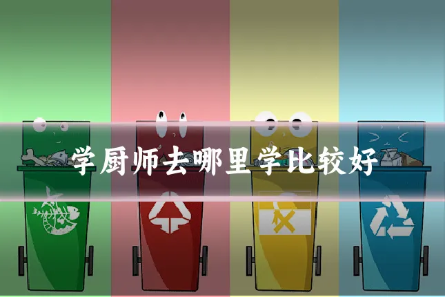 学厨师去哪里学比较好