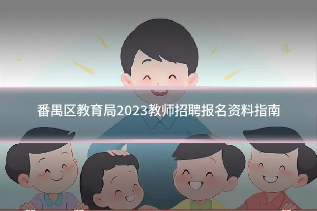番禺区教育局2023教师招聘报名资料指南