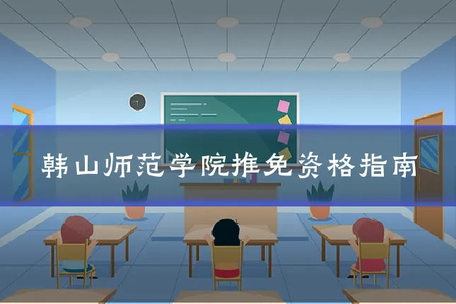 韩山师范学院推免资格指南