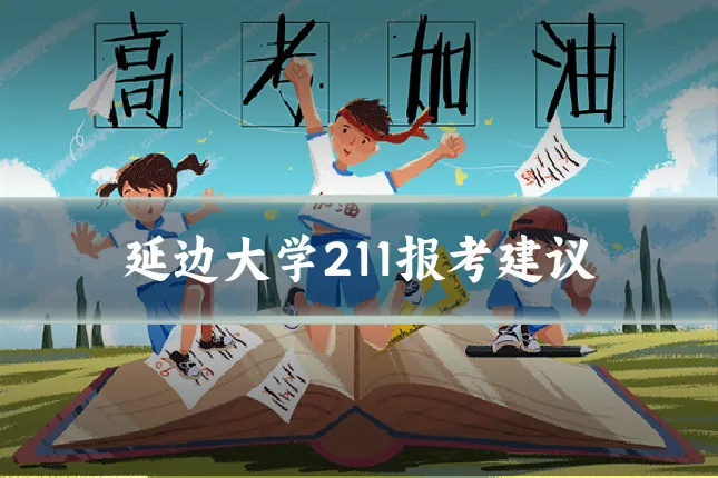 延边大学211报考建议