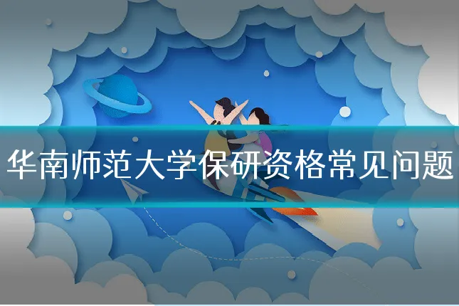 华南师范大学保研资格常见问题