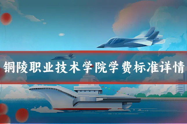 铜陵职业技术学院学费标准详情