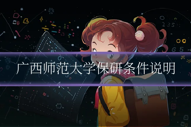 广西师范大学保研条件说明