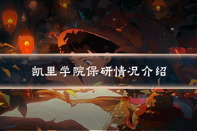 凯里学院保研情况介绍