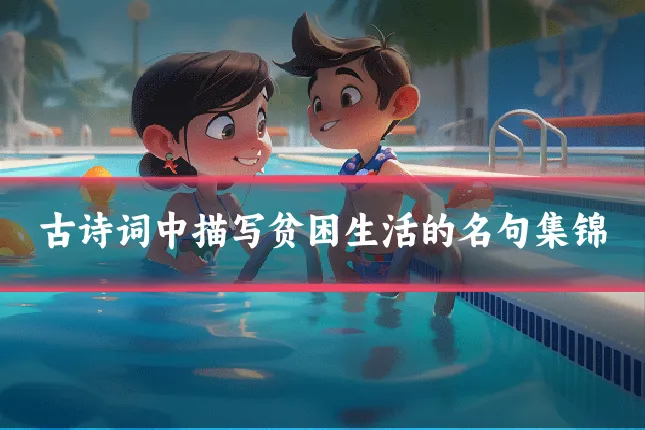 古诗词中描写贫困生活的名句集锦