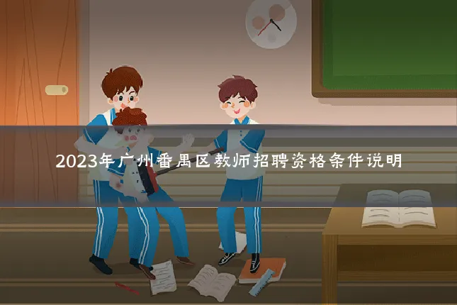 2023年广州番禺区教师招聘资格条件说明