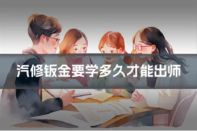 汽修钣金要学多久才能出师