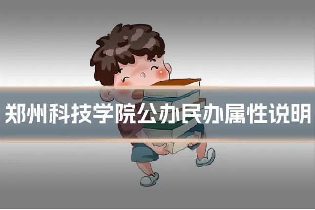 郑州科技学院公办民办属性说明
