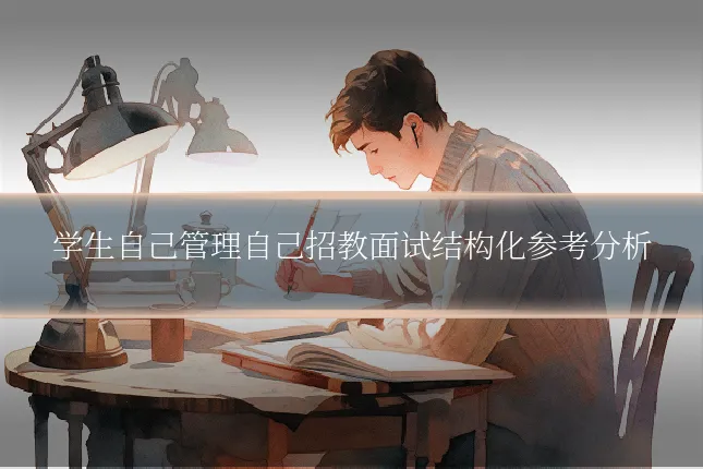 学生自己管理自己招教面试结构化参考分析