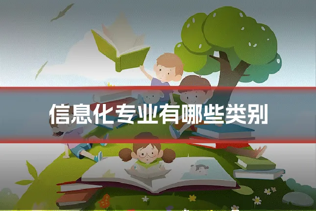 信息化专业有哪些类别