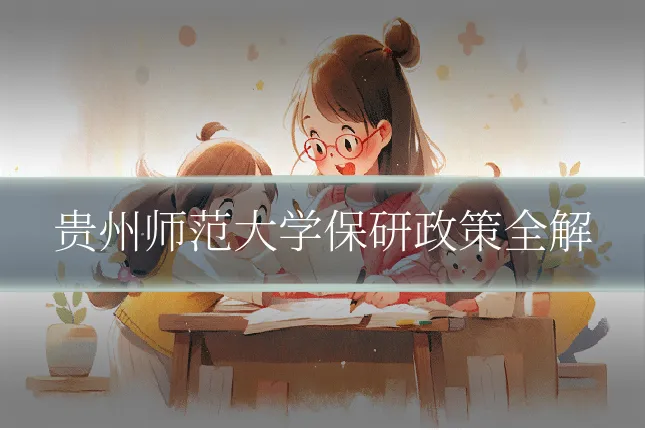 贵州师范大学保研政策全解