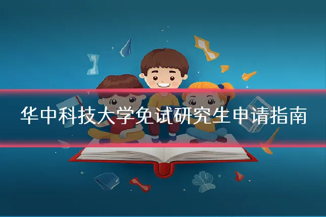 华中科技大学免试研究生申请指南