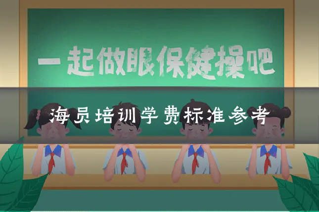 海员培训学费标准参考