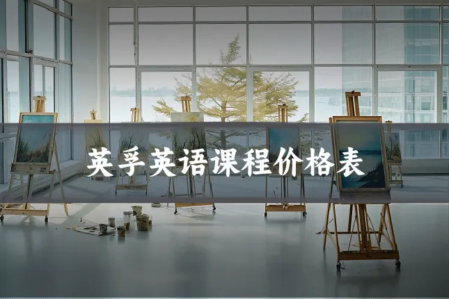 英孚英语课程价格表