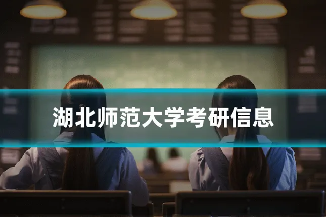 湖北师范大学考研信息