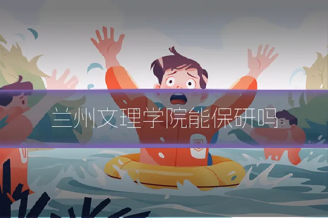 兰州文理学院能保研吗