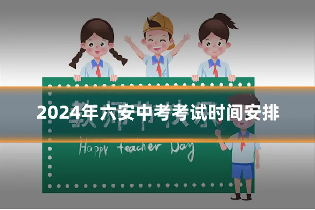2024年六安中考考试时间安排