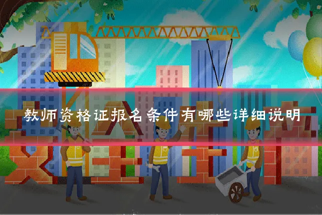 教师资格证报名条件有哪些详细说明