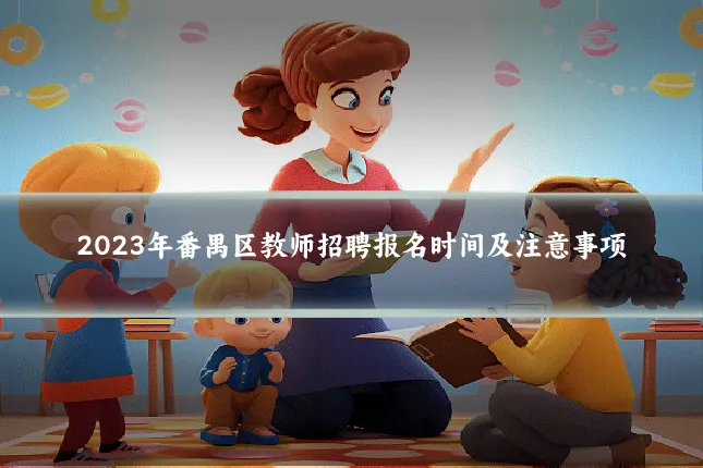 2023年番禺区教师招聘报名时间及注意事项