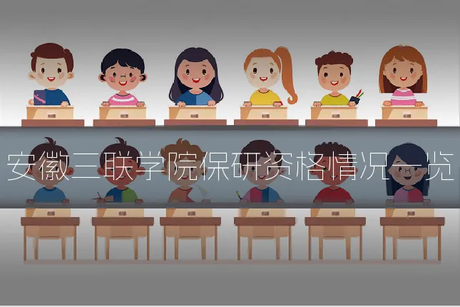 安徽三联学院保研资格情况一览