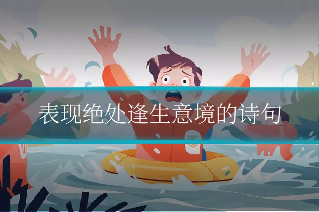 表现绝处逢生意境的诗句