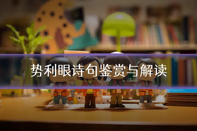 势利眼诗句鉴赏与解读