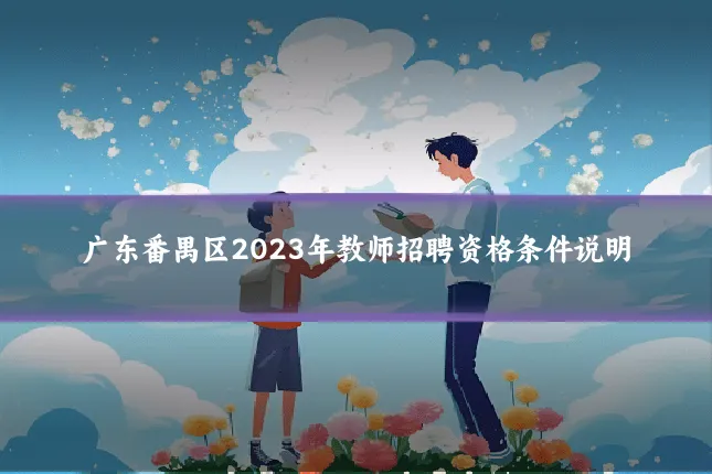 广东番禺区2023年教师招聘资格条件说明