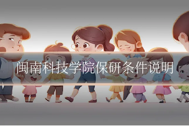 闽南科技学院保研条件说明
