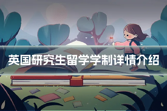 英国研究生留学学制详情介绍