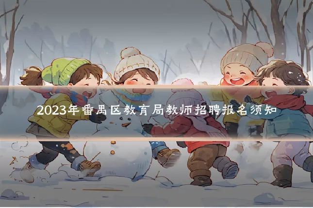 2023年番禺区教育局教师招聘报名须知