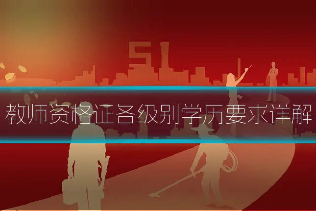 教师资格证各级别学历要求详解