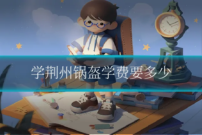 学荆州锅盔学费要多少